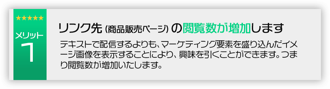 リンク先（商品販売ページ）の閲覧数が増加します。