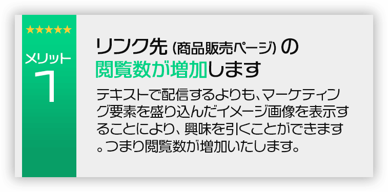 リンク先（商品販売ページ）の閲覧数が増加します。