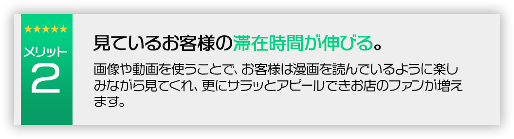 見ているお客様の滞在時間が伸びる。