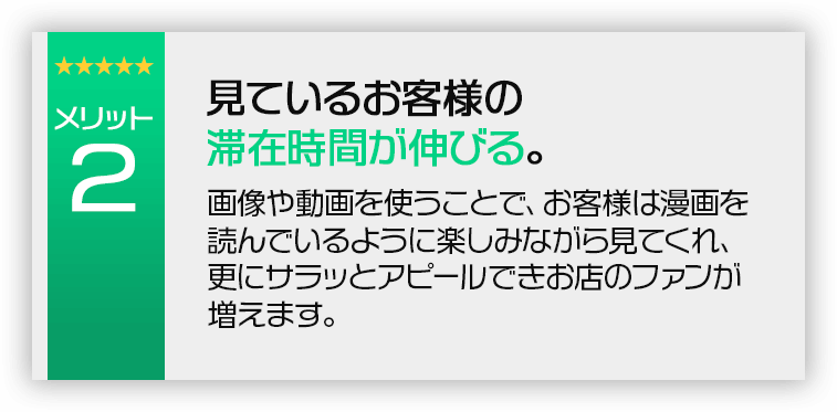 見ているお客様の滞在時間が伸びる。