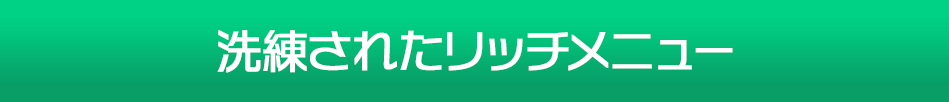 洗練されたリッチメニュー