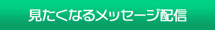 見たくなるメッセージ配信