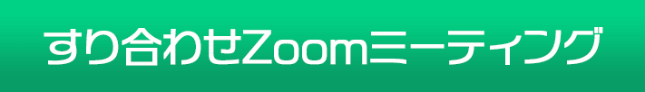 すり合わせZoomミーティング