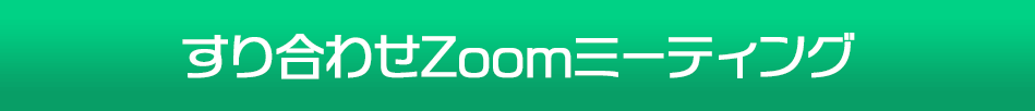 すり合わせZoomミーティング