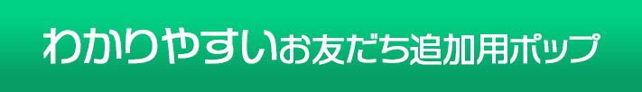 わかりやすいお友だち追加用ポップ