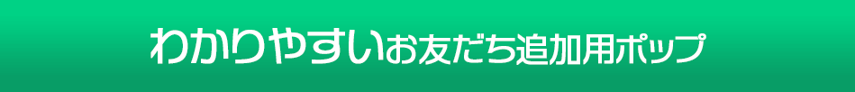 わかりやすいお友だち追加用ポップ