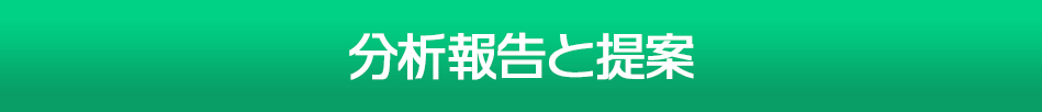 分析報告と提案