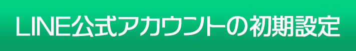 LINE公式アカウントの初期設定