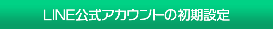 LINE公式アカウントの初期設定