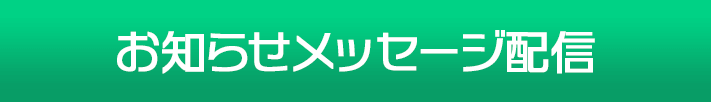 お知らせメッセージ配信