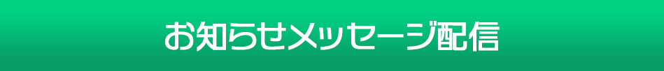 お知らせメッセージ配信