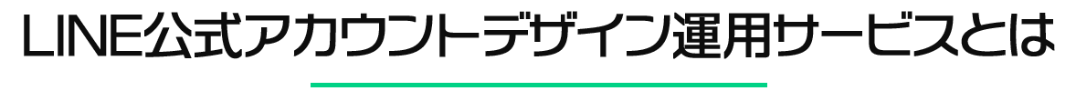 LINE公式アカウントデザイン運用サービスとは