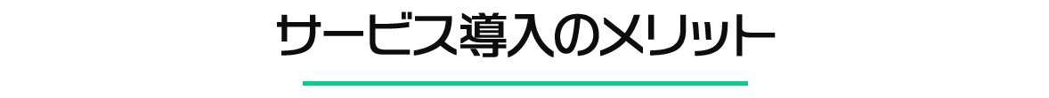 サービス導入のメリット