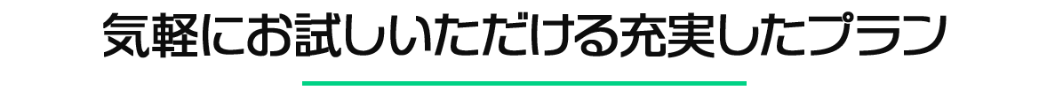 気軽にお試しいただける充実したプラン