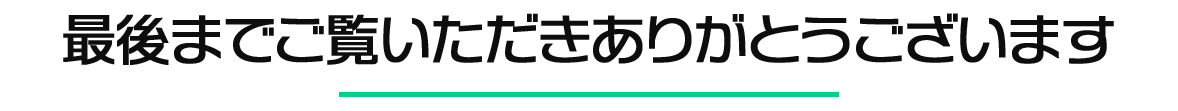 最後までご覧いただきありがとうございます